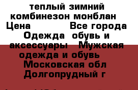теплый зимний комбинезон монблан › Цена ­ 2 000 - Все города Одежда, обувь и аксессуары » Мужская одежда и обувь   . Московская обл.,Долгопрудный г.